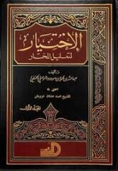 El-İhtiyar li-Talilil-Muhtar - الاختيار لتعليل المختار 2/1 (K)