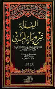 El-Hidaye Şerhu Bidayetil-Mübtedi - الهداية شرح بداية المبتدي 2/1 (K)