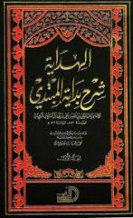 El-Hidaye Şerhu Bidayetil-Mübtedi - الهداية شرح بداية المبتدي 2/1 (K)