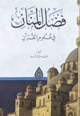 Fadlul-Mennn - فضل المنان في علوم القرآن (K)