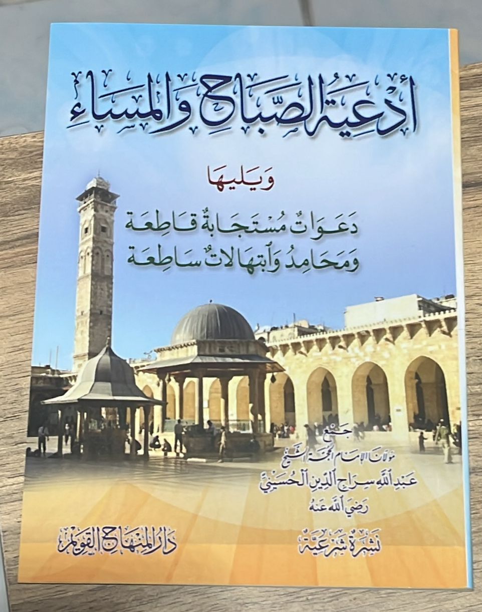 Ediyyetüs-Sabah vel-Mesa ve Yeliha Deavatun Müstecabe Katıa ve Mehamid ve İbtihalatun Satıa - (K) أدعية الصباح والمساء ويليها دعوات مستجابة قاطعة ومحامد وابتهالات ساطعة