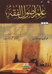 İlmu Usulil-Fıkh -(K) علم أصول الفقه