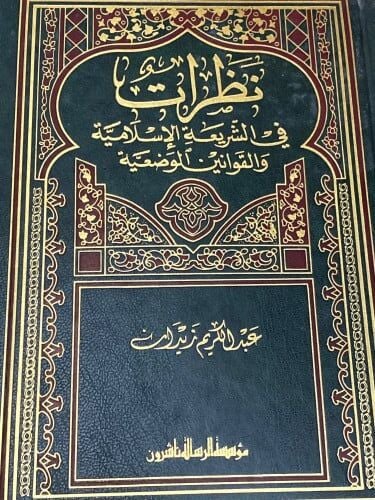 Nazarat fiş-Şeriatil-İslamiyye - (K) نظرات في الشريعة الإسلامية والقوانين الوضعية