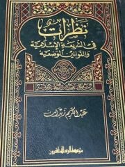 Nazarat fiş-Şeriatil-İslamiyye - (K) نظرات في الشريعة الإسلامية والقوانين الوضعية