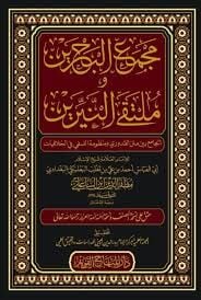 مجمع البحرين وملتقى النيرين MECMUU BAHREYN VE MÜLTEKA EN NİBRAYN