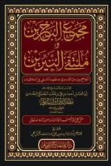 مجمع البحرين وملتقى النيرين MECMUU BAHREYN VE MÜLTEKA EN NİBRAYN