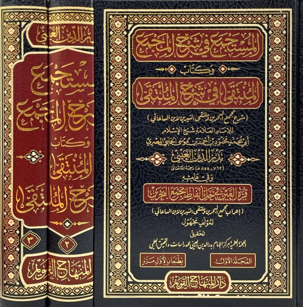 المستجمع في شرح المجمع EL MÜSTECMİ Fİ ŞERHİ MECMUU 3/1