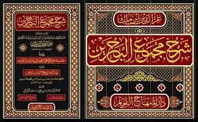 شرح مجمع البحرين ŞERH MECMUU BAHREYN 5/1