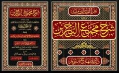 شرح مجمع البحرين ŞERH MECMUU BAHREYN 5/1
