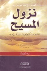 ettasrih bima tevatera fi nüzülil mesih/ التصريح بما تواتر في نزول المسيح