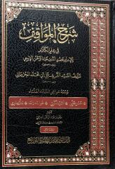 Şerhul Mevakıf شرح المواقف | Seyyid Şerif Cürcani سيد شريف جرجاني
