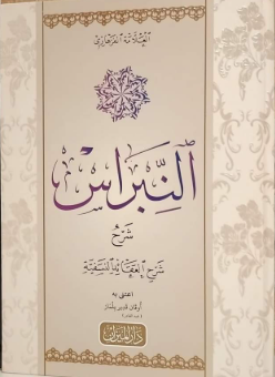ENNİBRAS ŞERHU ŞERHİL AKAİD ENNESEFİYYE/ النبراس شرح شرح العقائد النسفية