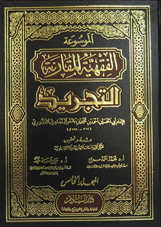 ELMEVSÜATÜ ELFIKHİYYETÜL MUKARANETİ ETTECRİD/ الموسوعة الفقهية المقارنة التجريد