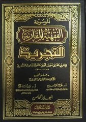 ELMEVSÜATÜ ELFIKHİYYETÜL MUKARANETİ ETTECRİD/ الموسوعة الفقهية المقارنة التجريد
