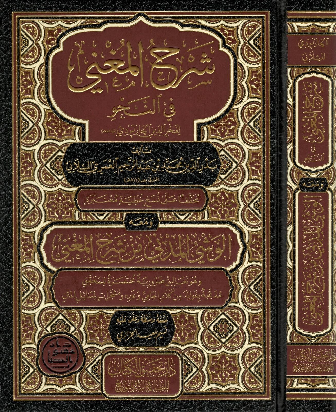 ŞERHUL MUĞNİ FİNNAHV/ شرح المغني في النحو