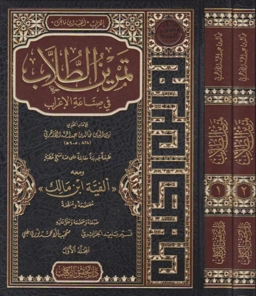 TEMRİNÜT TULLAB Fİ SINAATİL İRAB/ تمرين الطلاب في صناعة الإعراب