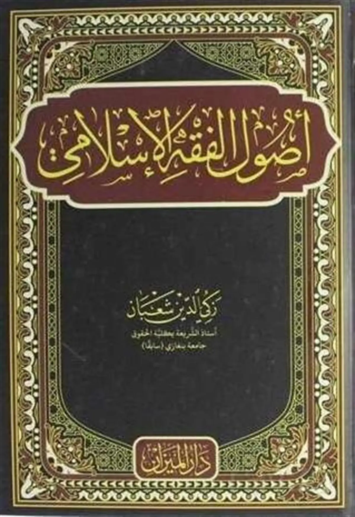USULUL FIKHİL İSLAMİ/ أصول الفقه الإسلامي