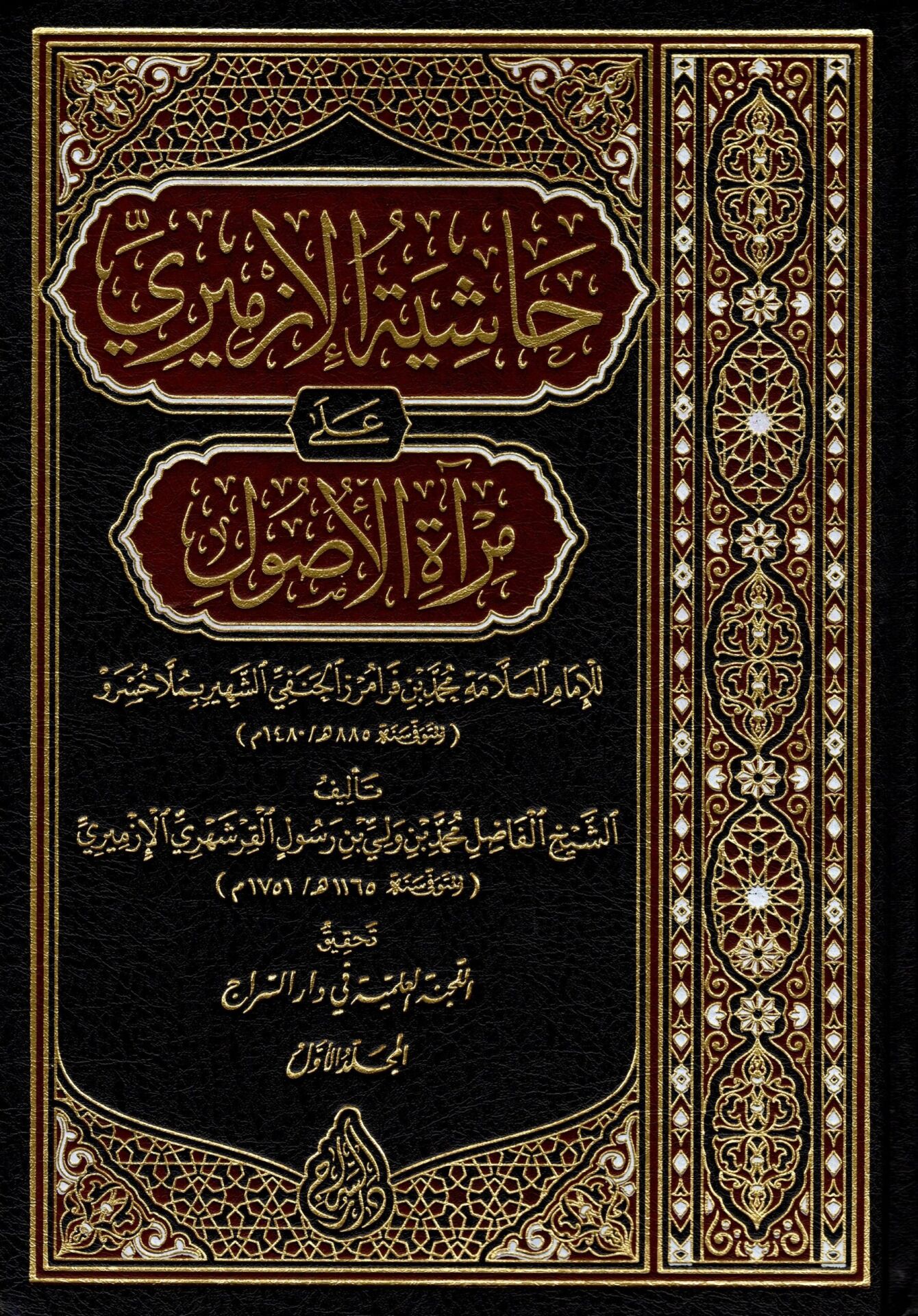 HAŞİYETÜL İZMİRİ ALA MİRATİL USUL/ حاشية الإزميري على مرآة الأصول