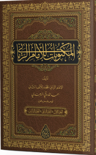 ELMEKTÜBAT LİLİMAM ERRABBANİ/ المكتوبات للإمام الرباني