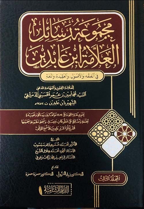 MECMUATÜ RESAİLİL ALLAME  İBNİ ABİDİN/ مجموعة رسائل العلامة ابن عابدين