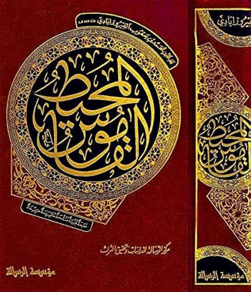 ELKAMUSUL MUHİT/ القاموس المحيط