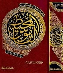 ELKAMUSUL MUHİT/ القاموس المحيط