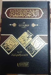 ELBELAĞATÜ ETTATBİKİYYE/ البلاغة التطبيق