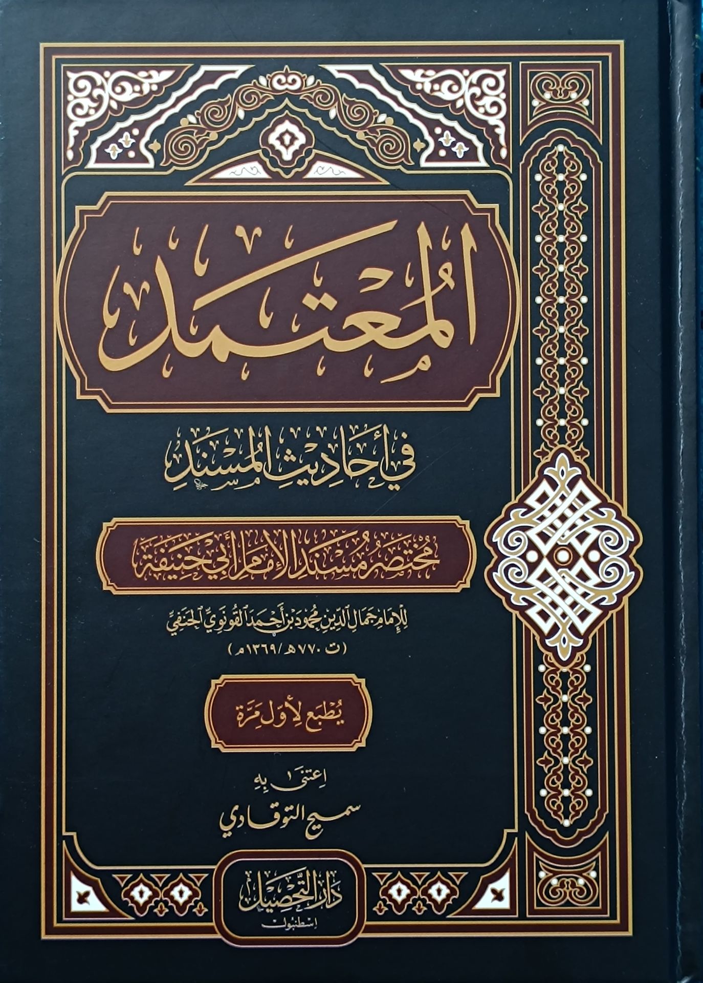El Mutemed fi Ehadisil Müsned/ المعتمد في أحاديث المسند