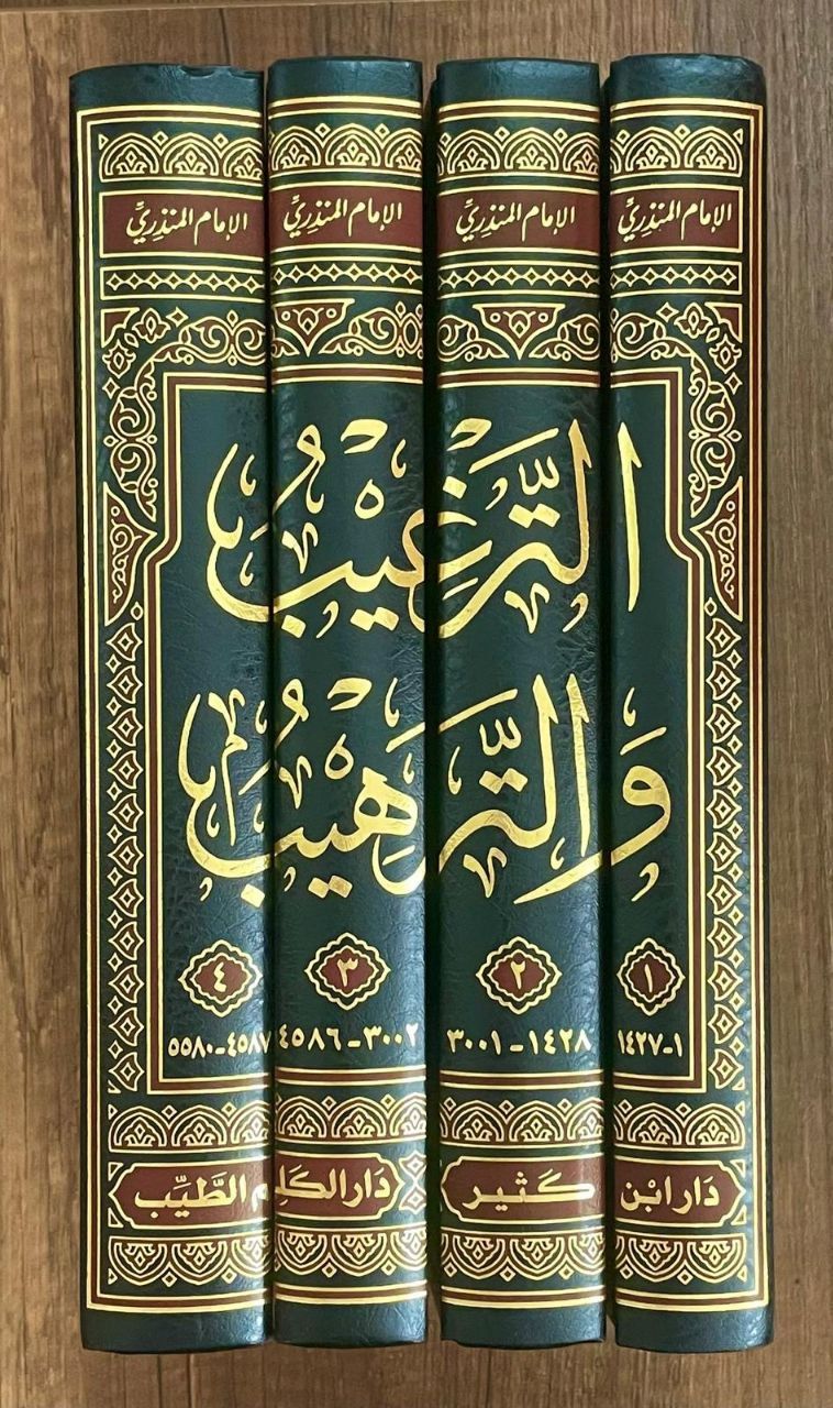 الترغيب والترهيب et Terğib ve't terhib