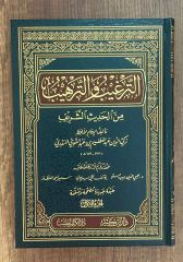 الترغيب والترهيب et Terğib ve't terhib