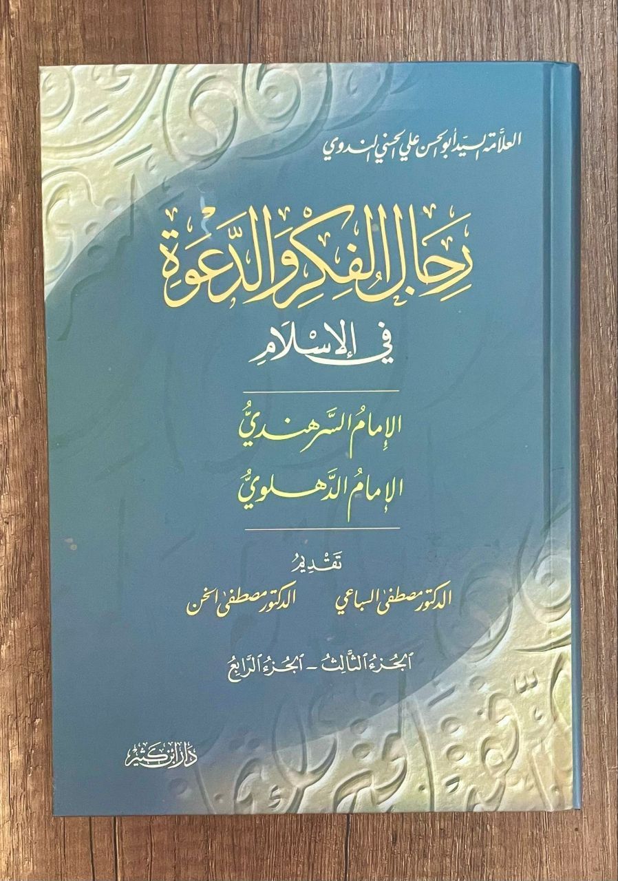 رجال الفكر والدعوة 2/1 Rical el Fikr ve'd Dave