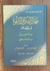 رجال الفكر والدعوة Rical el Fikr ve'd Dave