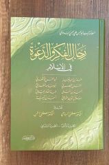 رجال الفكر والدعوة 2/1 Rical el Fikr ve'd Dave