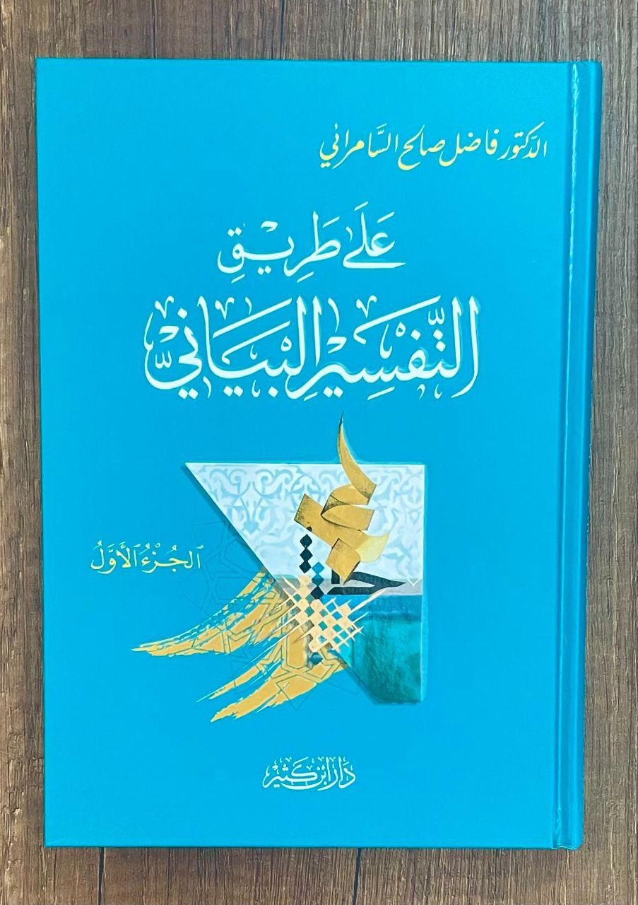 على طريق التفسير البياني ala tariki et tefsir el beyani