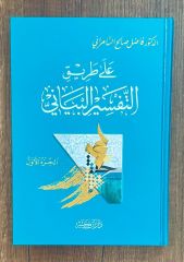 على طريق التفسير البياني ala tariki et tefsir el beyani