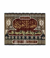 تحفة الأحوذي بشرح جامع الترمذي Tuhfetul Ahvezi Şerhu Camii't Tirmizi