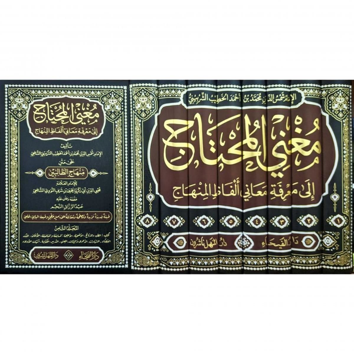 مغني المحتاج شرح المنهاج Muğnil Muhtac Şerhul Minhac