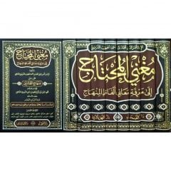 مغني المحتاج شرح المنهاج Muğnil Muhtac Şerhul Minhac