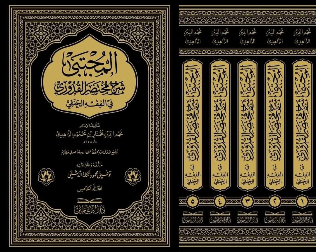 المجتبى شرح مختصر القدوري el Mücteba Şerhu Muhtasar el Kuduri