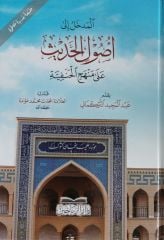 المدخل إلى أصول الحديث على منهج الحنفية el Medhal ila usulil hadis ala menhecil Hanefiyye