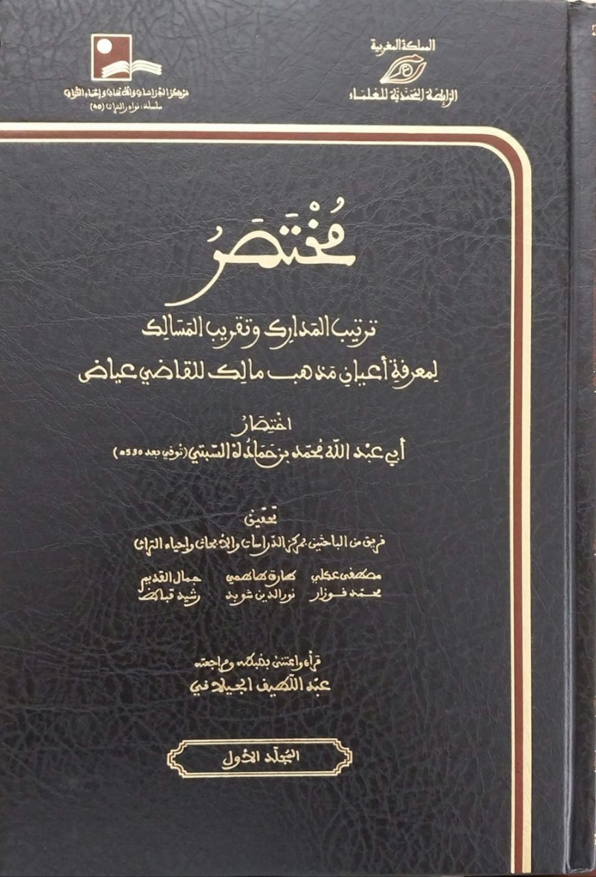 مختصر ترتيب المدارك وتقريب المسالك لمعرفة أعيان مذهب مالك Muhtasar Tertib el Medarik ve takrib el mesalik li marifeti a'yani mezhebi Malik