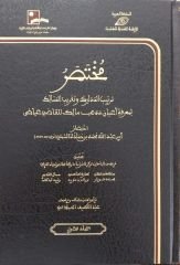مختصر ترتيب المدارك وتقريب المسالك لمعرفة أعيان مذهب مالك Muhtasar Tertib el Medarik ve takrib el mesalik li marifeti a'yani mezhebi Malik