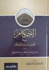 الإحكام في تحرير عمدة الأحكام el İhkam fi tahrir umdetil ahkam