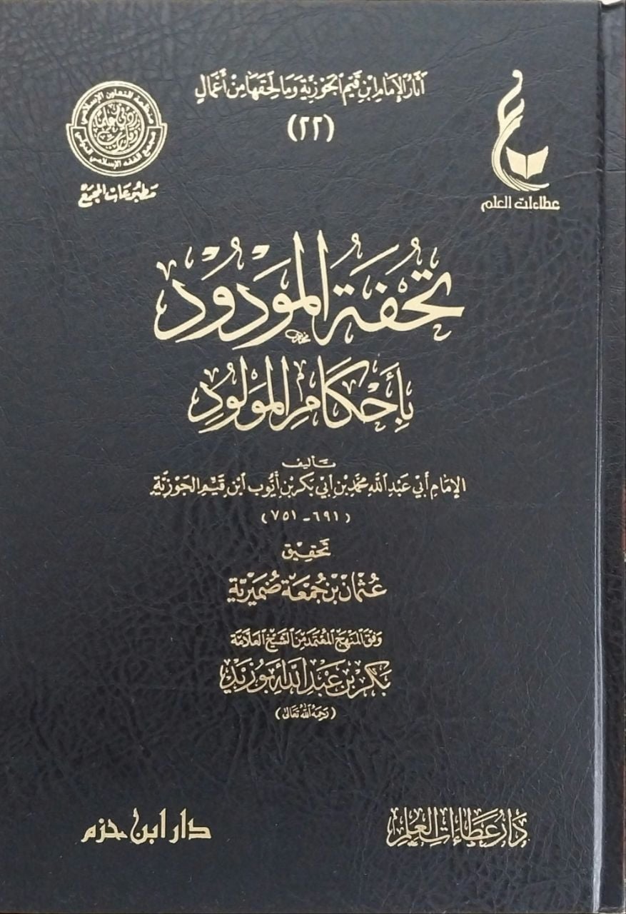 تحفة المودود بأحكام المولود