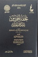 تحفة المودود بأحكام المولود