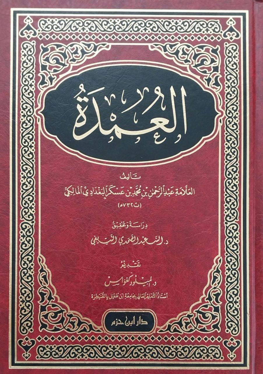 العمدة el Umde