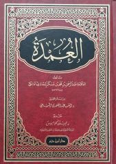 العمدة el Umde