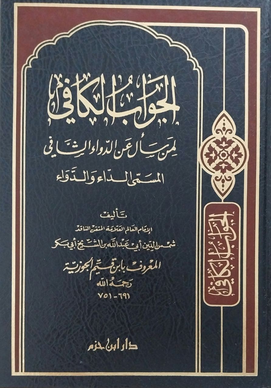 الجواب الكافي لمن سأل عن الدواء الشافي