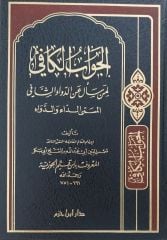 الجواب الكافي لمن سأل عن الدواء الشافي