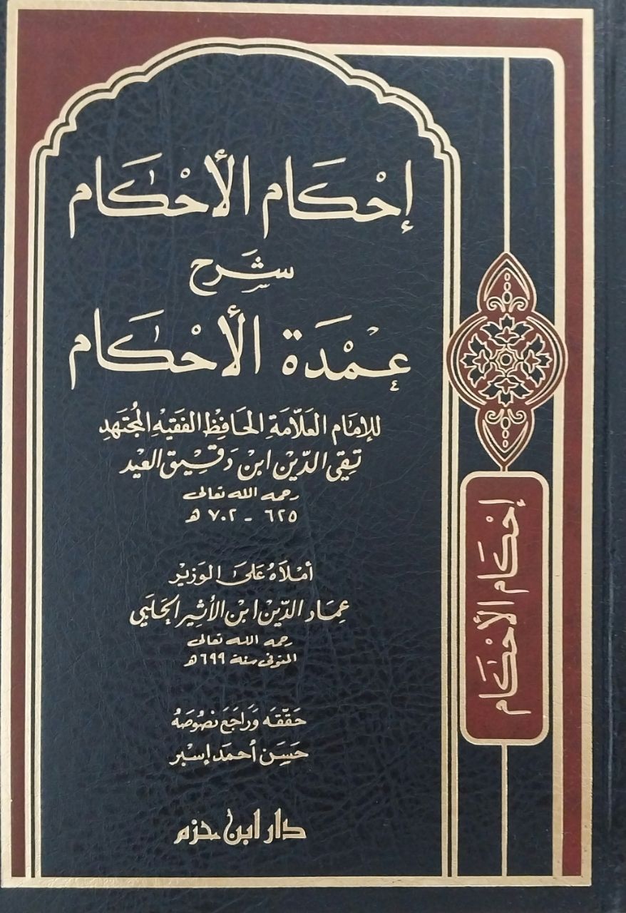 إحكام الأحكام شرح عمدة الأحكام İhkamu'l Ahkam şerhu umdeti'l ahkam